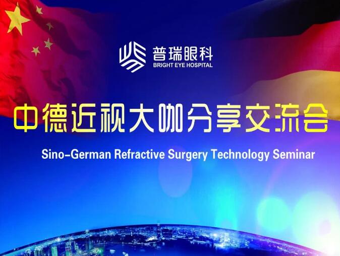 普瑞眼科中德近视大咖分享交流会圆满落幕!