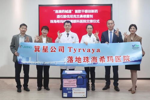 珠海首张处方 港澳药械通 首款干眼创新药落地珠海希玛眼科医院