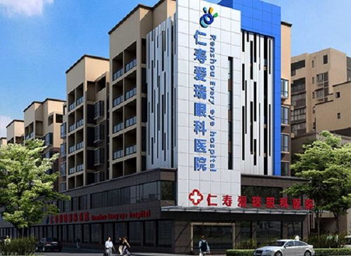 仁寿爱瑞眼科医院