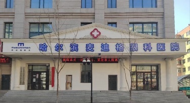 麦迪格眼科医院集团