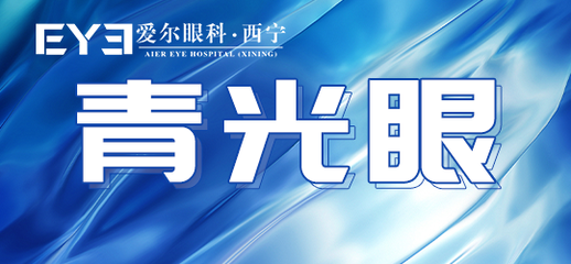 西宁爱尔眼科医院:大家对青光眼的认知是什么