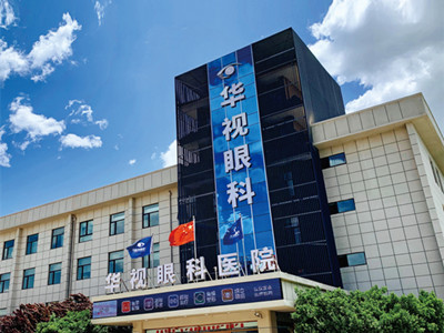 济南华视眼科医院 专业守护您的明亮世界
