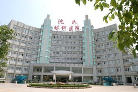 嵊州市沈氏眼科医院 守护光明的专业之选