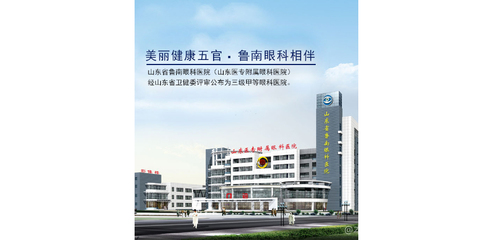 山东省鲁南眼科医院 守护光明的鲁南专业力量