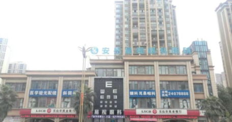 安岳易视眼科医院——守护光明的初心与专业